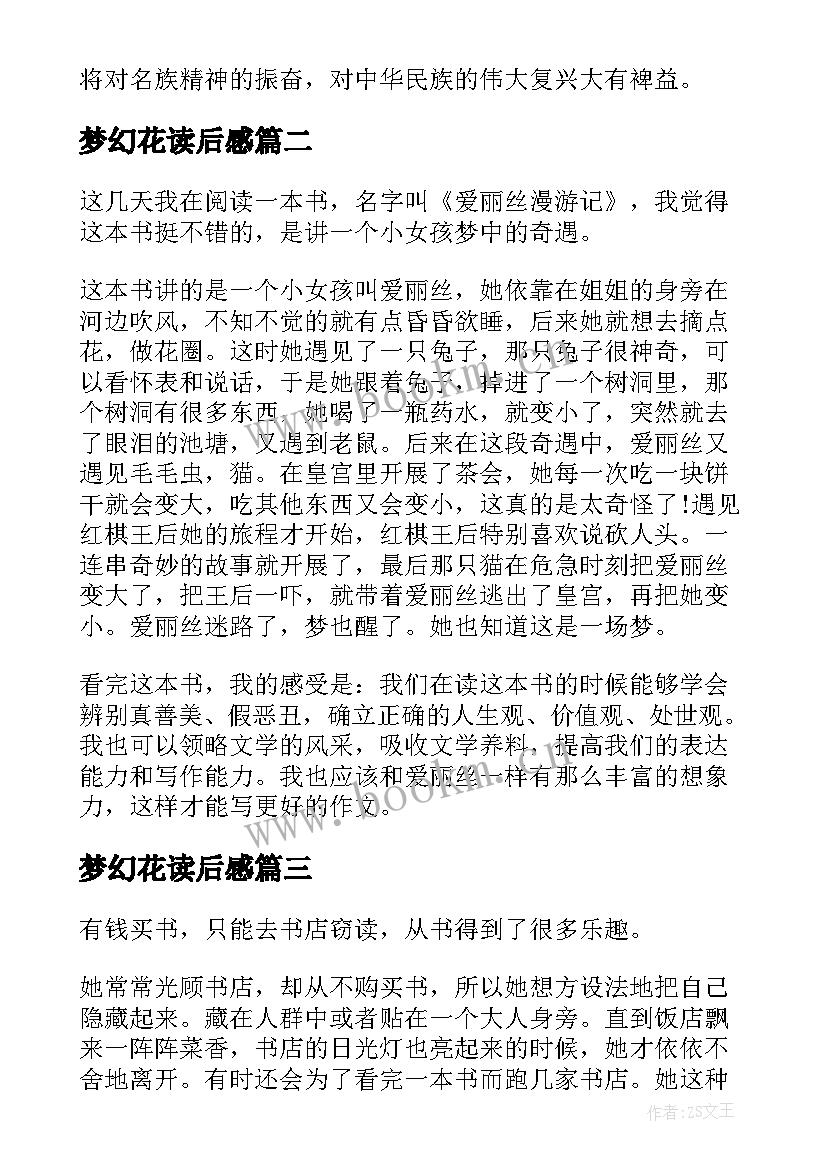 最新梦幻花读后感 梦幻乐园的诱惑读后感小学五年级(汇总5篇)