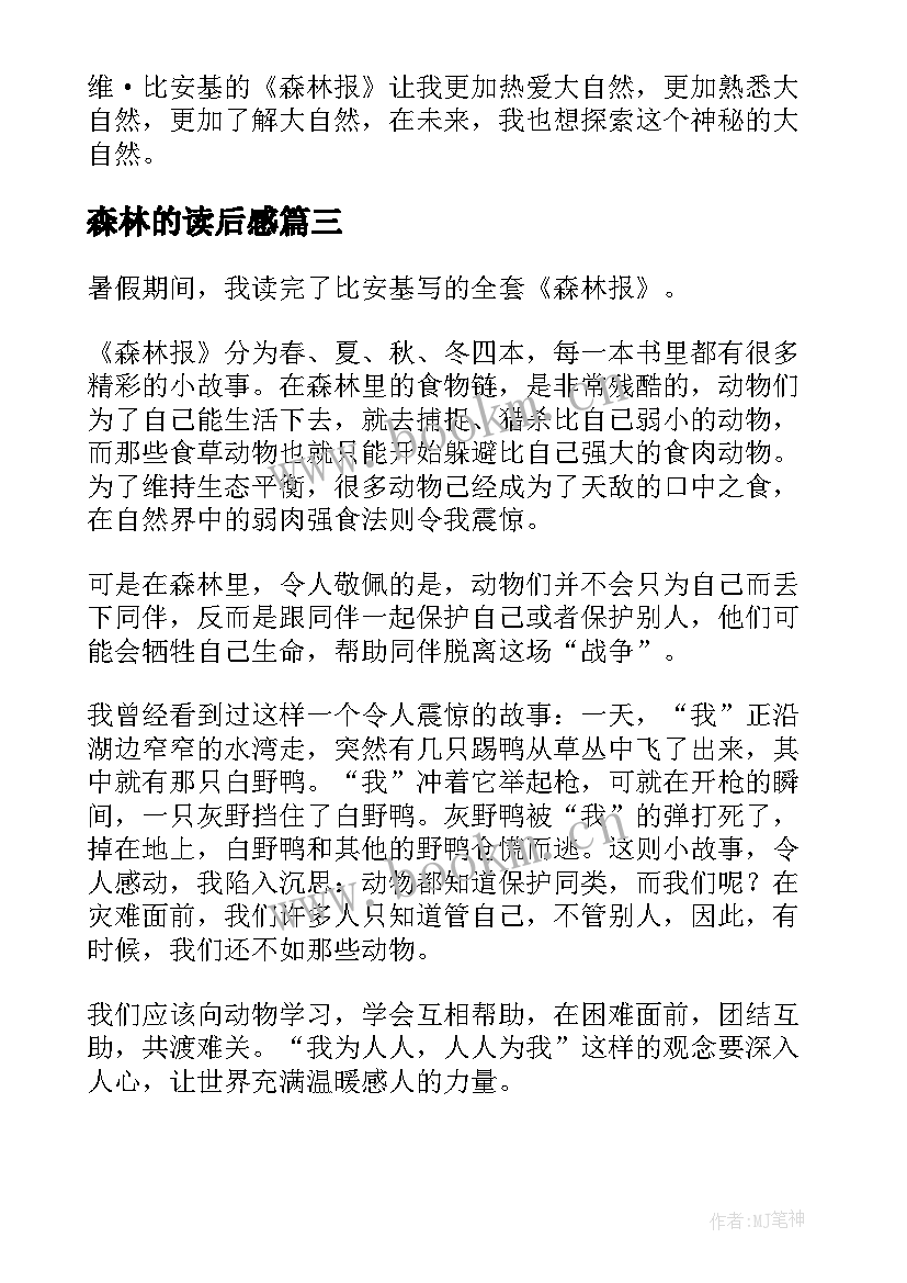 2023年森林的读后感(优质6篇)