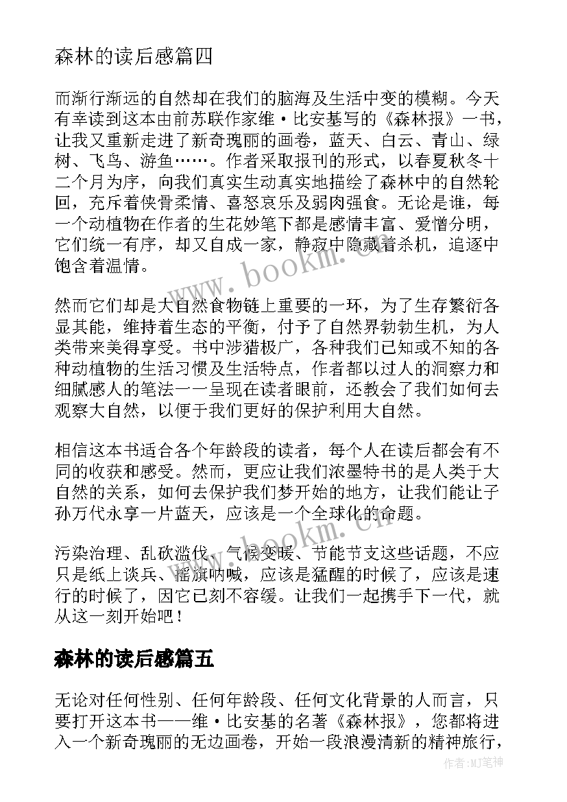 2023年森林的读后感(优质6篇)