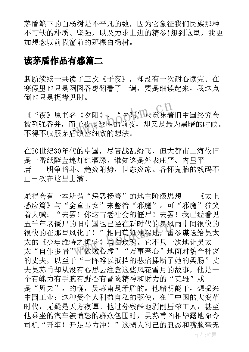 2023年读茅盾作品有感 雾茅盾读后感(优秀5篇)