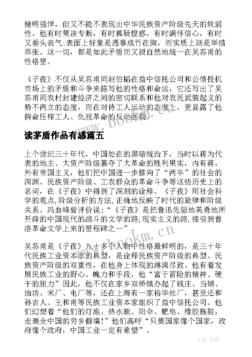 2023年读茅盾作品有感 雾茅盾读后感(优秀5篇)