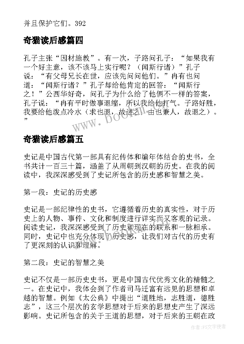 奇猫读后感 八有心得体会读后感(模板6篇)