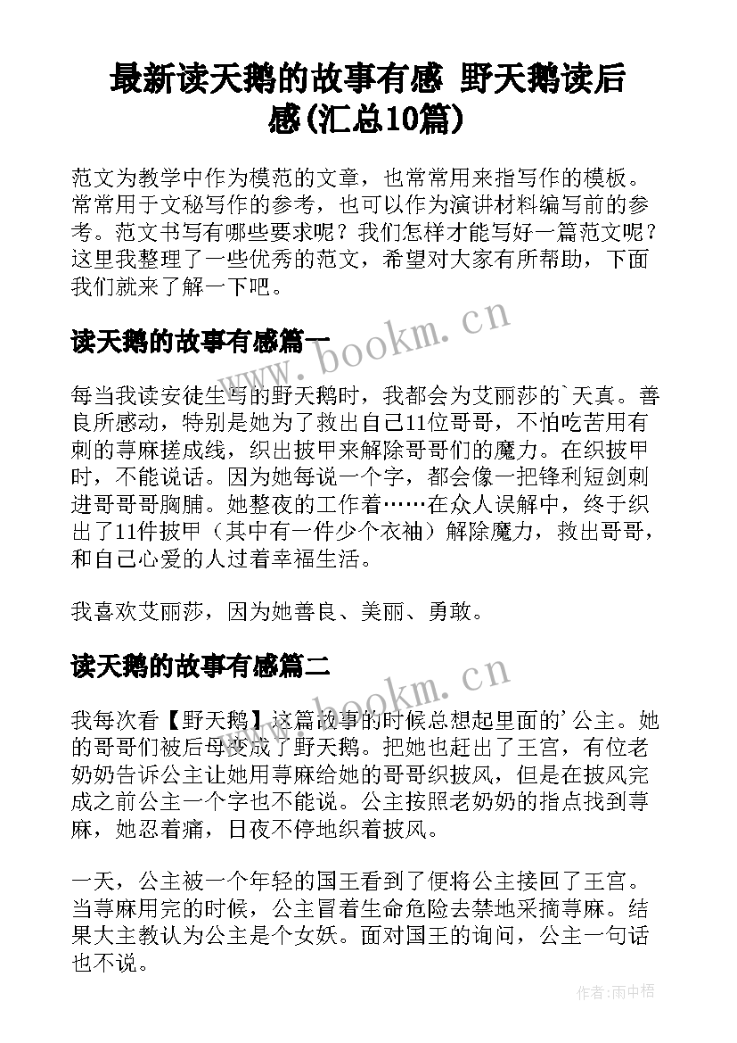 最新读天鹅的故事有感 野天鹅读后感(汇总10篇)