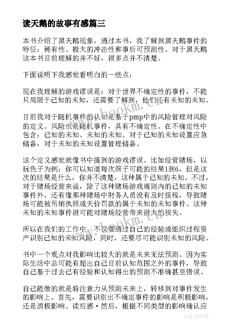 最新读天鹅的故事有感 野天鹅读后感(汇总10篇)