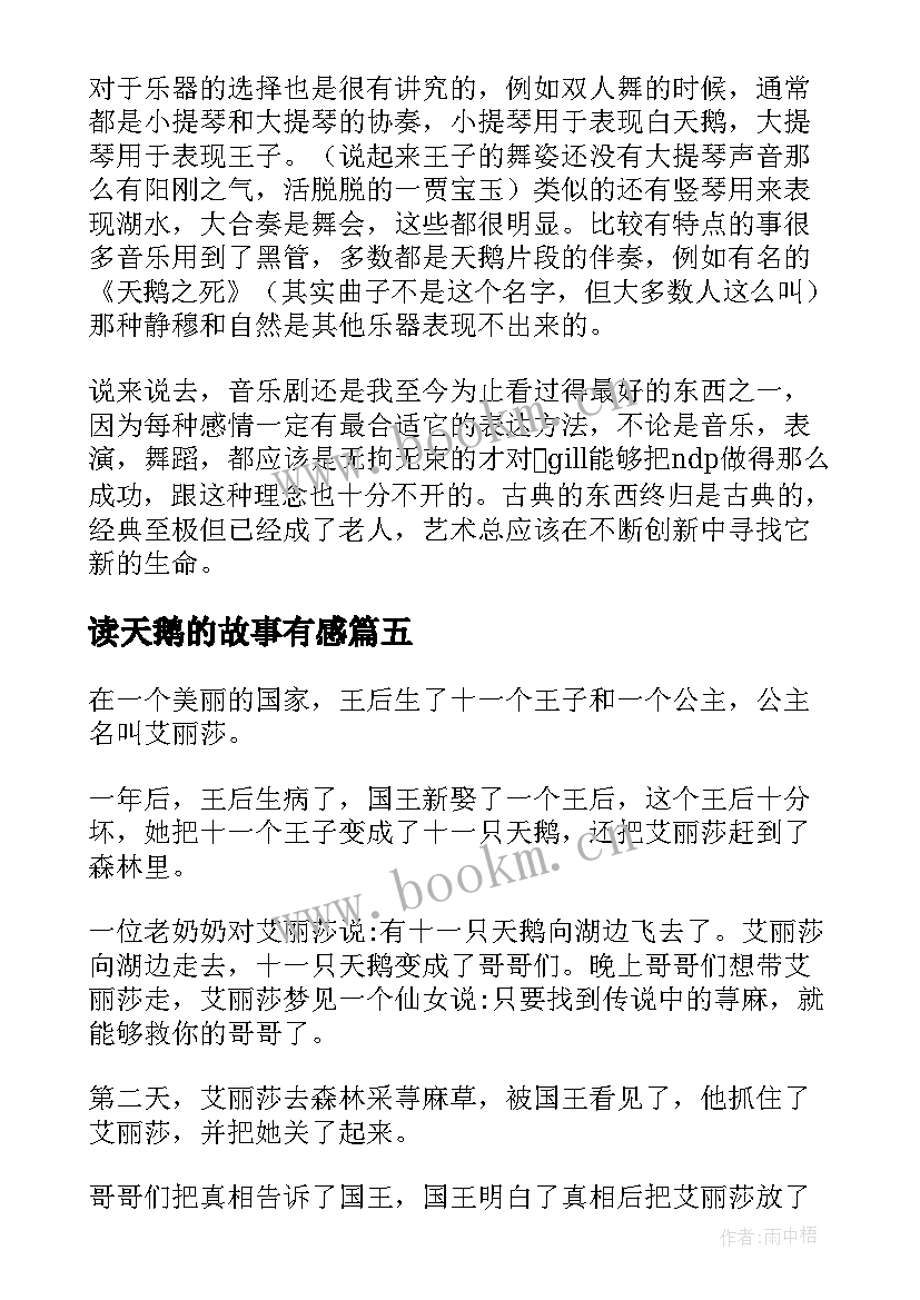 最新读天鹅的故事有感 野天鹅读后感(汇总10篇)