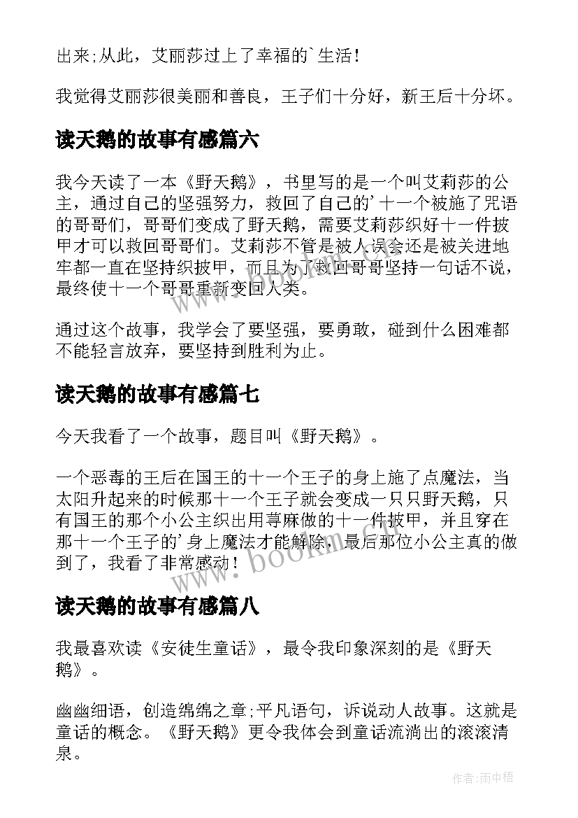 最新读天鹅的故事有感 野天鹅读后感(汇总10篇)