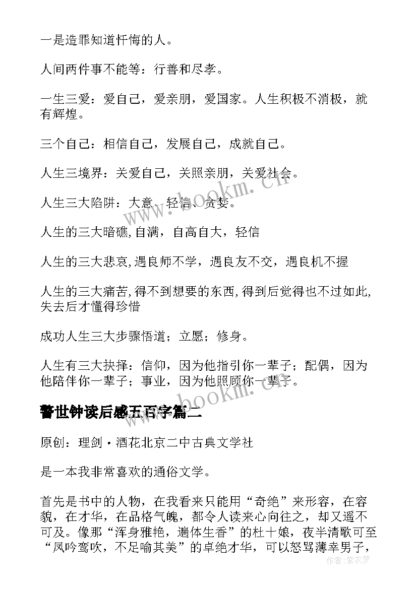 2023年警世钟读后感五百字 警世通言读后感(模板5篇)