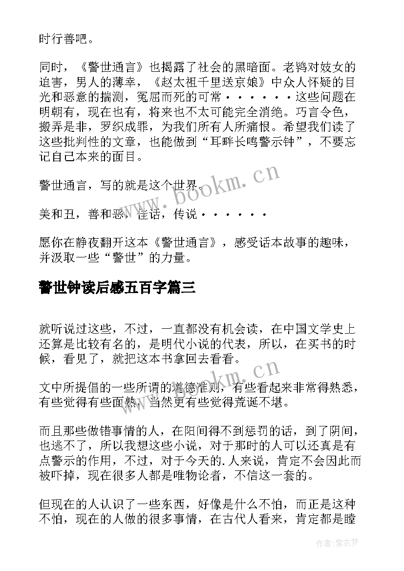 2023年警世钟读后感五百字 警世通言读后感(模板5篇)