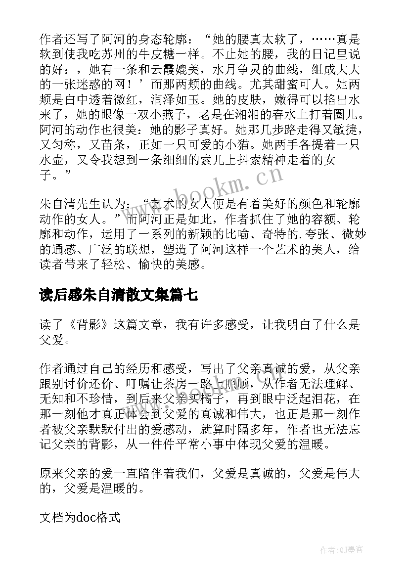 读后感朱自清散文集(大全8篇)