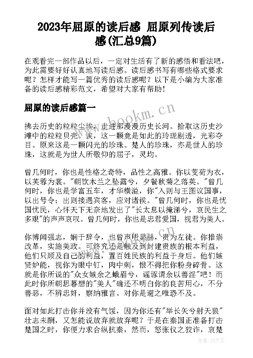 2023年屈原的读后感 屈原列传读后感(汇总9篇)