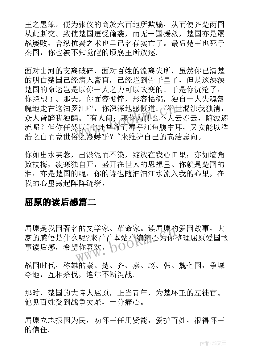 2023年屈原的读后感 屈原列传读后感(汇总9篇)