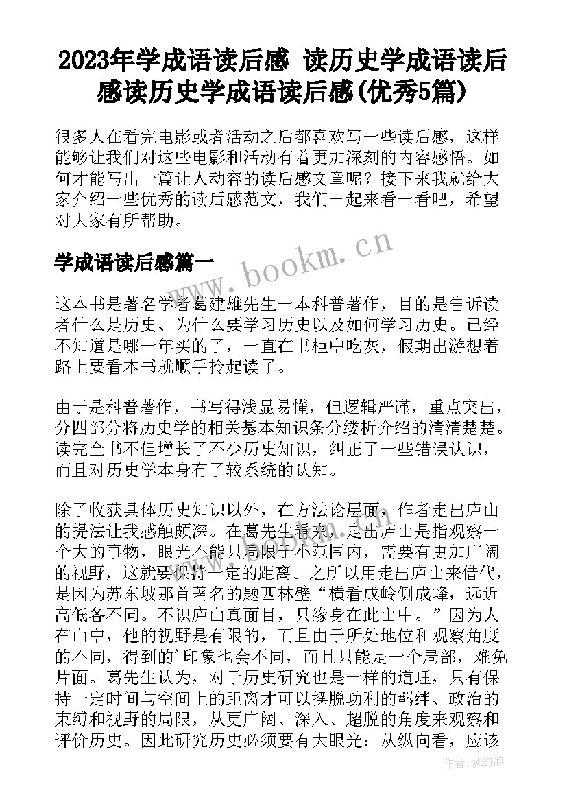 2023年学成语读后感 读历史学成语读后感读历史学成语读后感(优秀5篇)