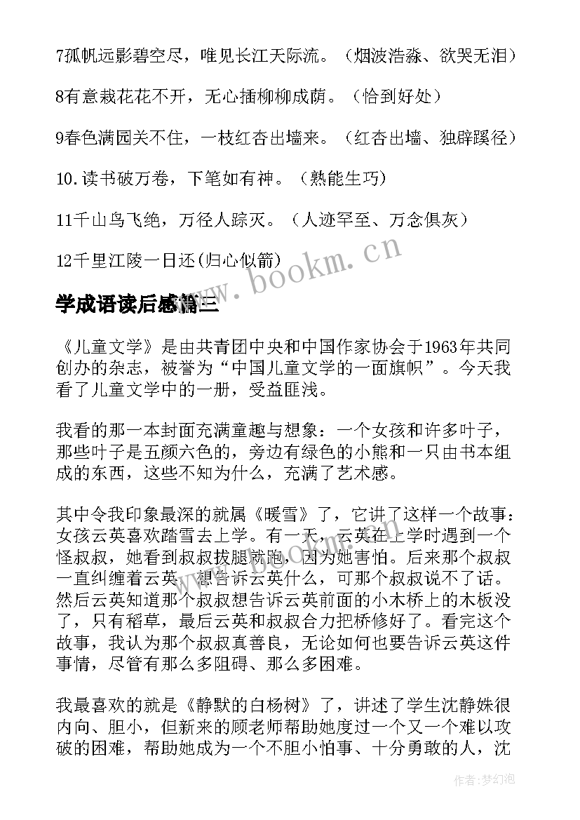 2023年学成语读后感 读历史学成语读后感读历史学成语读后感(优秀5篇)