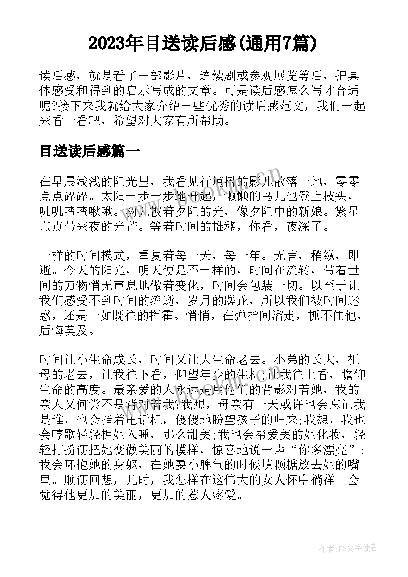 2023年目送读后感(通用7篇)