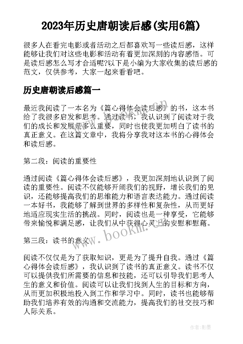 2023年历史唐朝读后感(实用6篇)