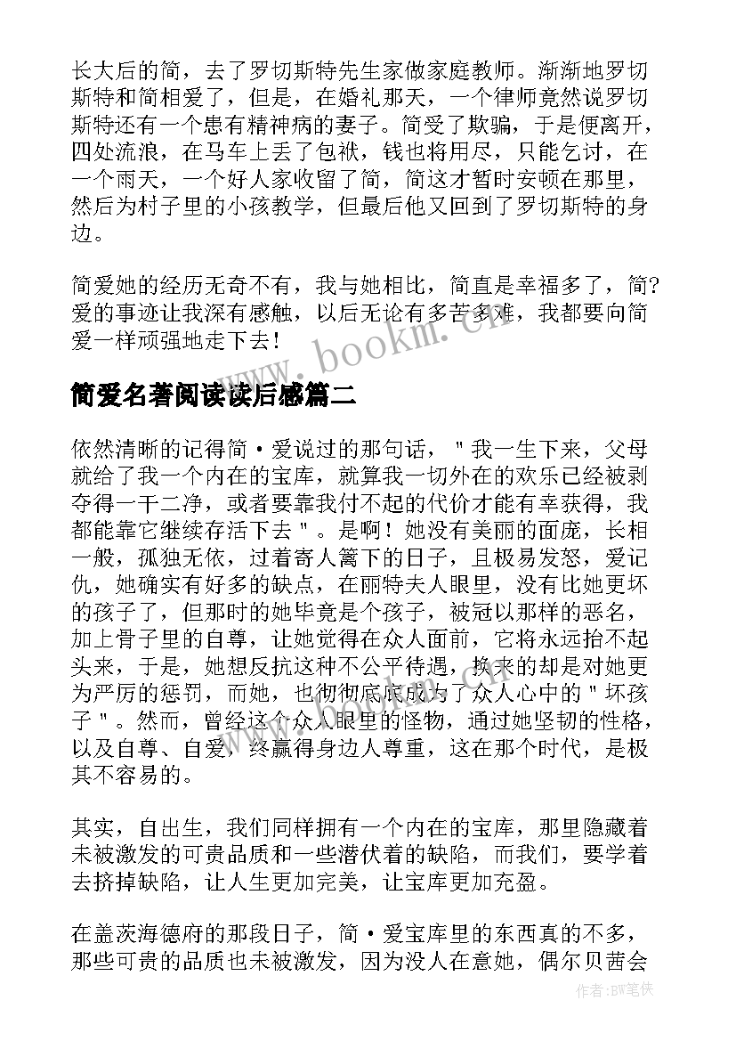 最新简爱名著阅读读后感(大全5篇)