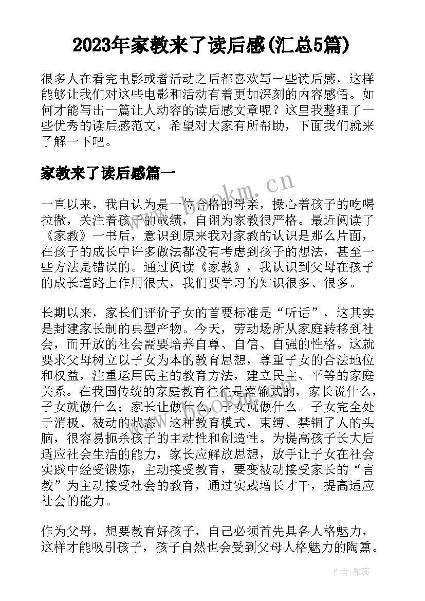 2023年家教来了读后感(汇总5篇)