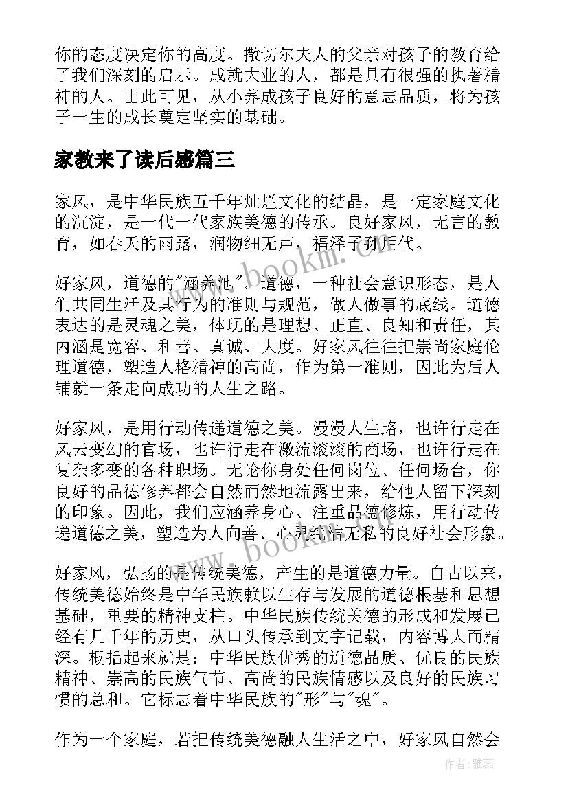 2023年家教来了读后感(汇总5篇)