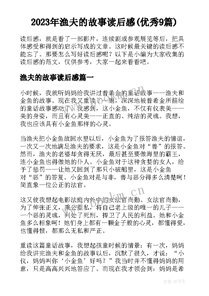 2023年渔夫的故事读后感(优秀9篇)