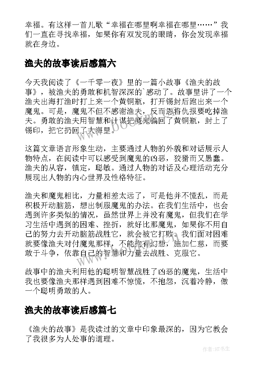 2023年渔夫的故事读后感(优秀9篇)