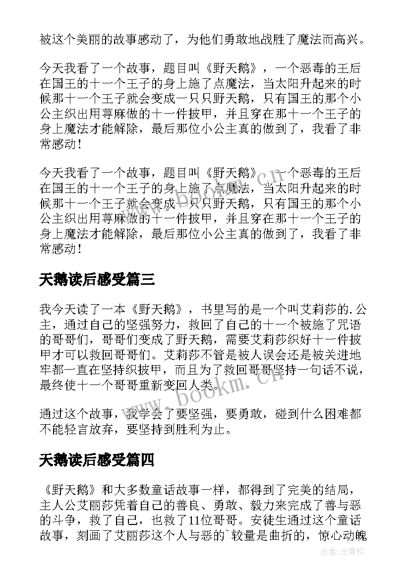 天鹅读后感受(汇总6篇)