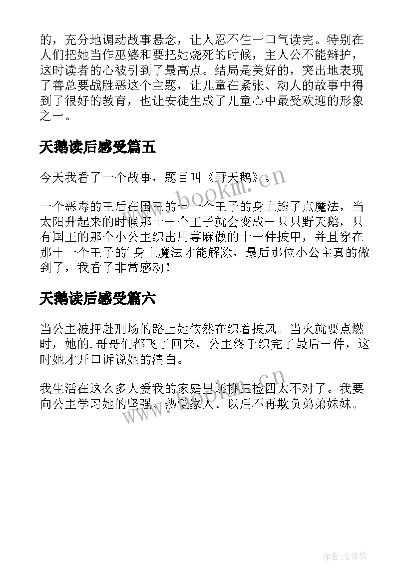 天鹅读后感受(汇总6篇)