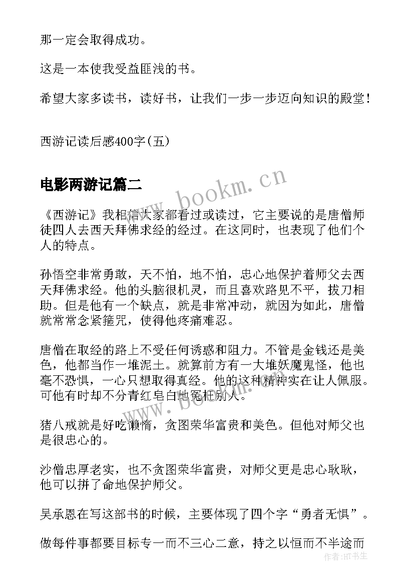 最新电影两游记 西游记读后感西游记读后感(优质9篇)