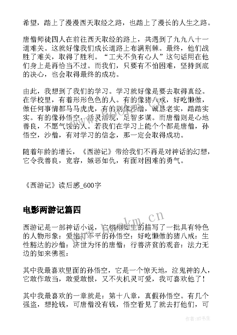 最新电影两游记 西游记读后感西游记读后感(优质9篇)