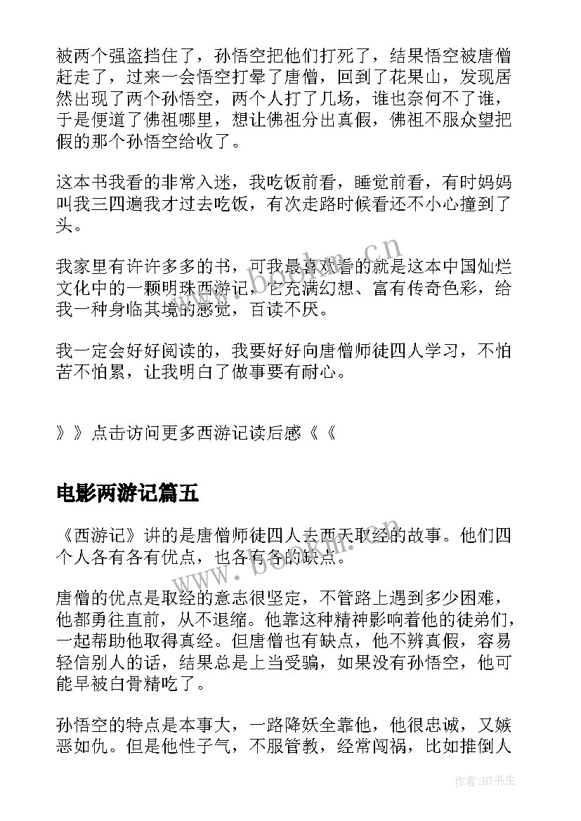 最新电影两游记 西游记读后感西游记读后感(优质9篇)