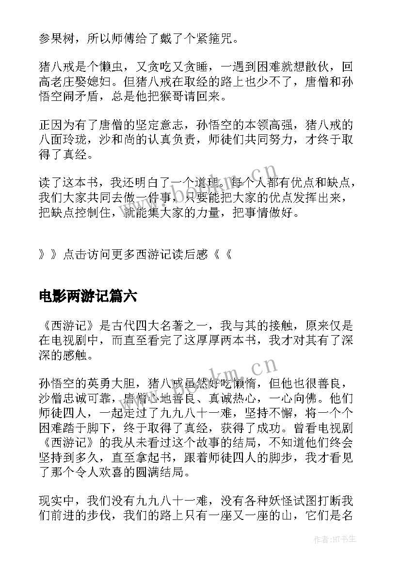 最新电影两游记 西游记读后感西游记读后感(优质9篇)