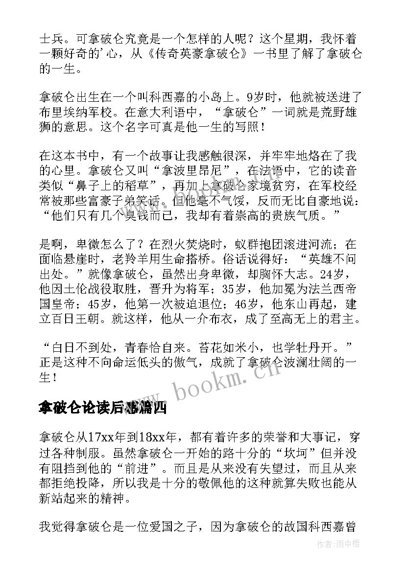 拿破仑论读后感(精选10篇)