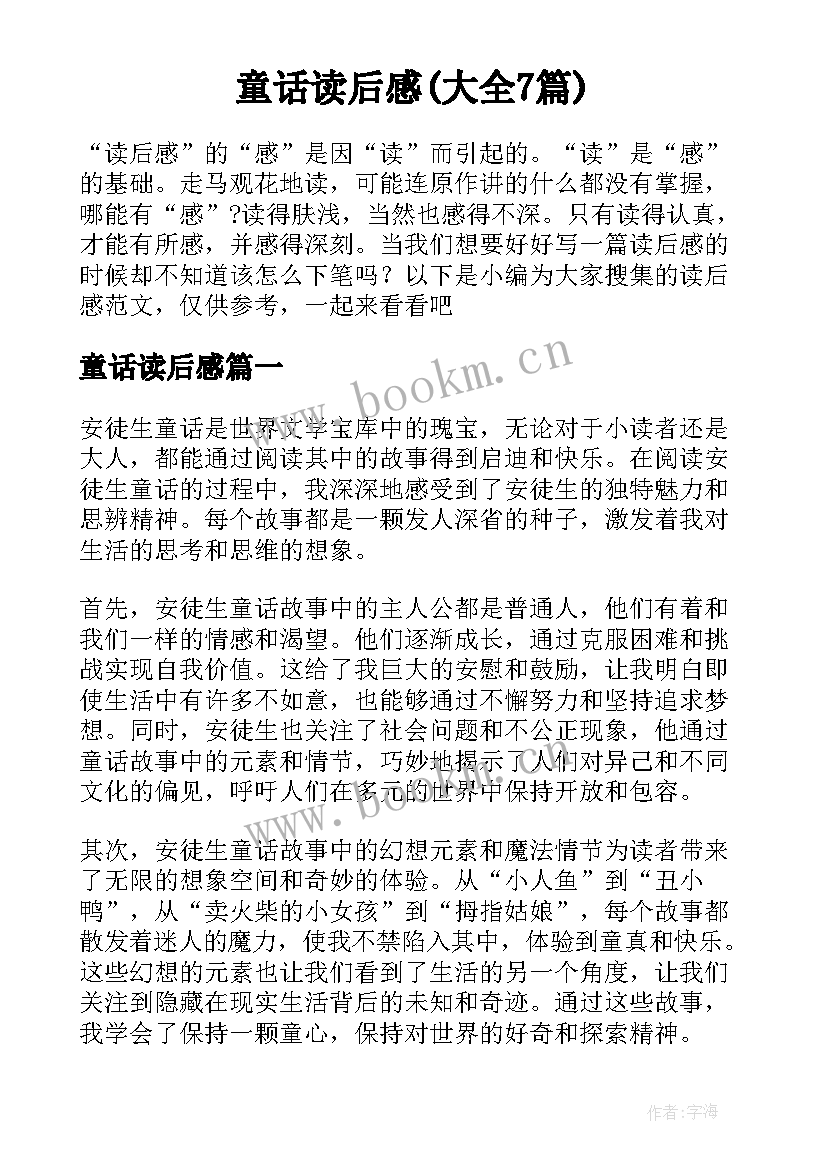 童话读后感(大全7篇)