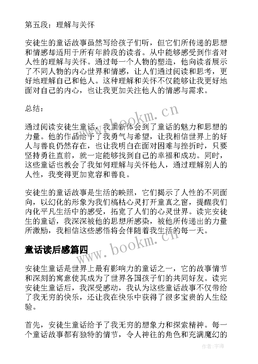 童话读后感(大全7篇)