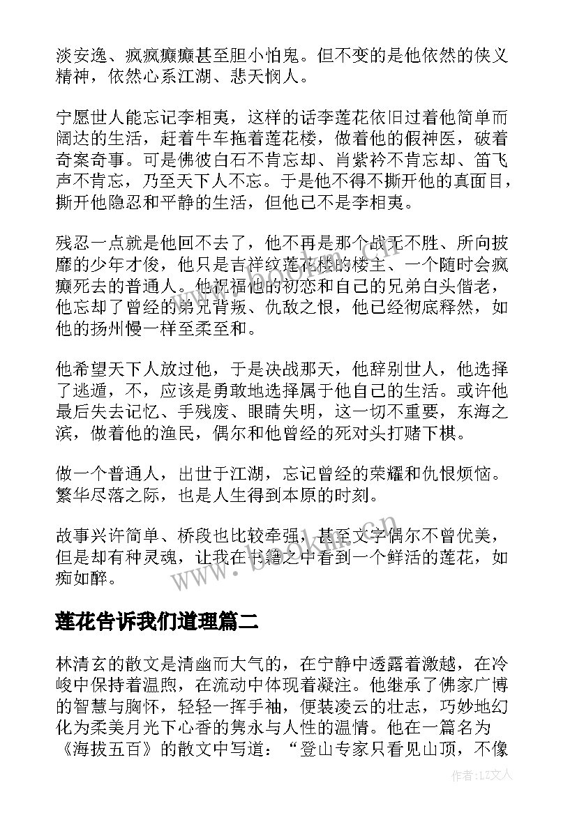 2023年莲花告诉我们道理 吉祥纹莲花楼读后感(通用5篇)