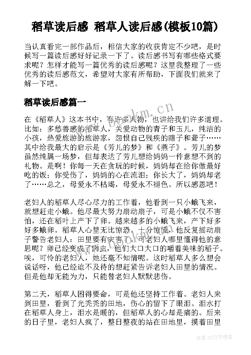 稻草读后感 稻草人读后感(模板10篇)