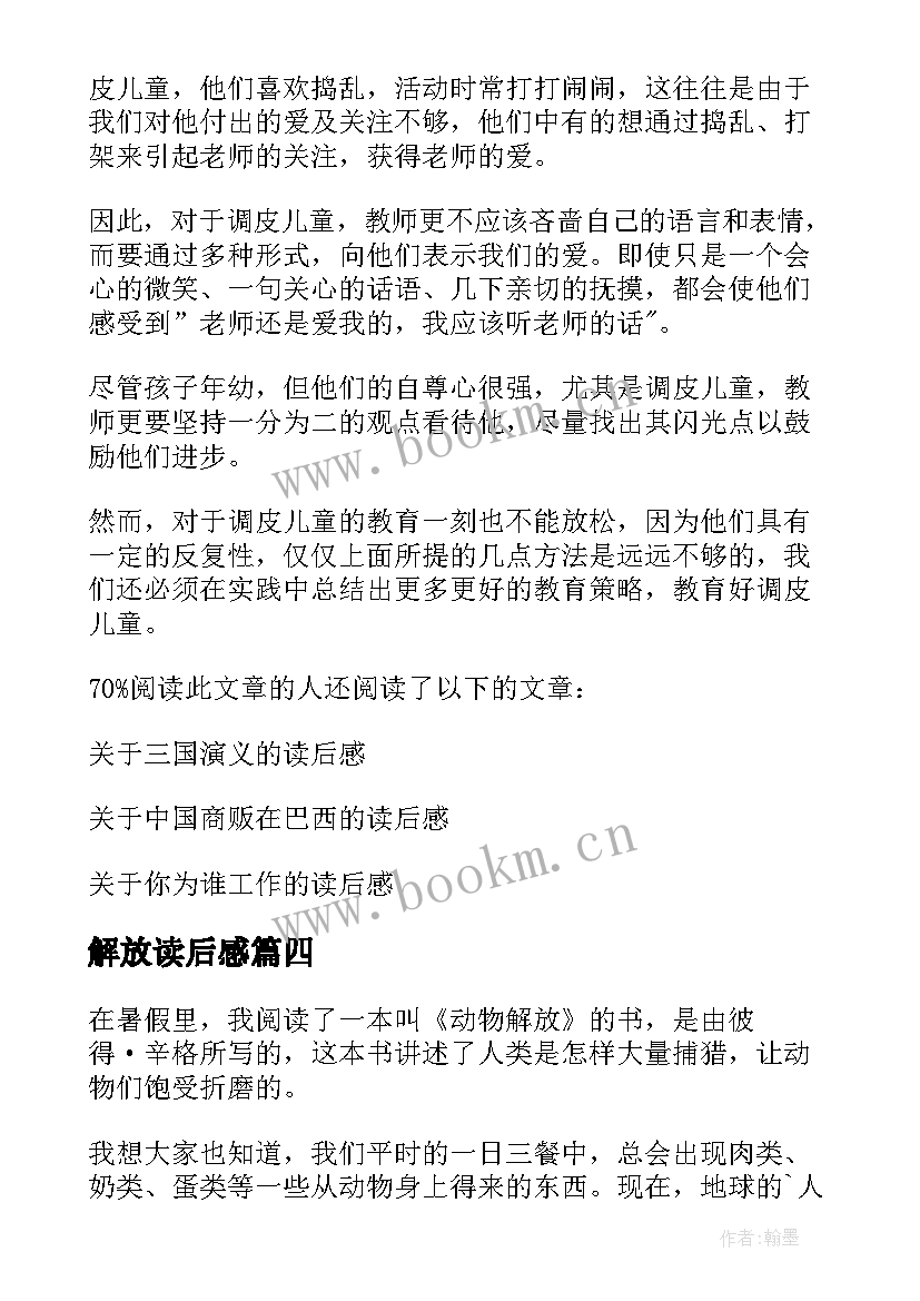 2023年解放读后感 动物解放读后感(模板9篇)