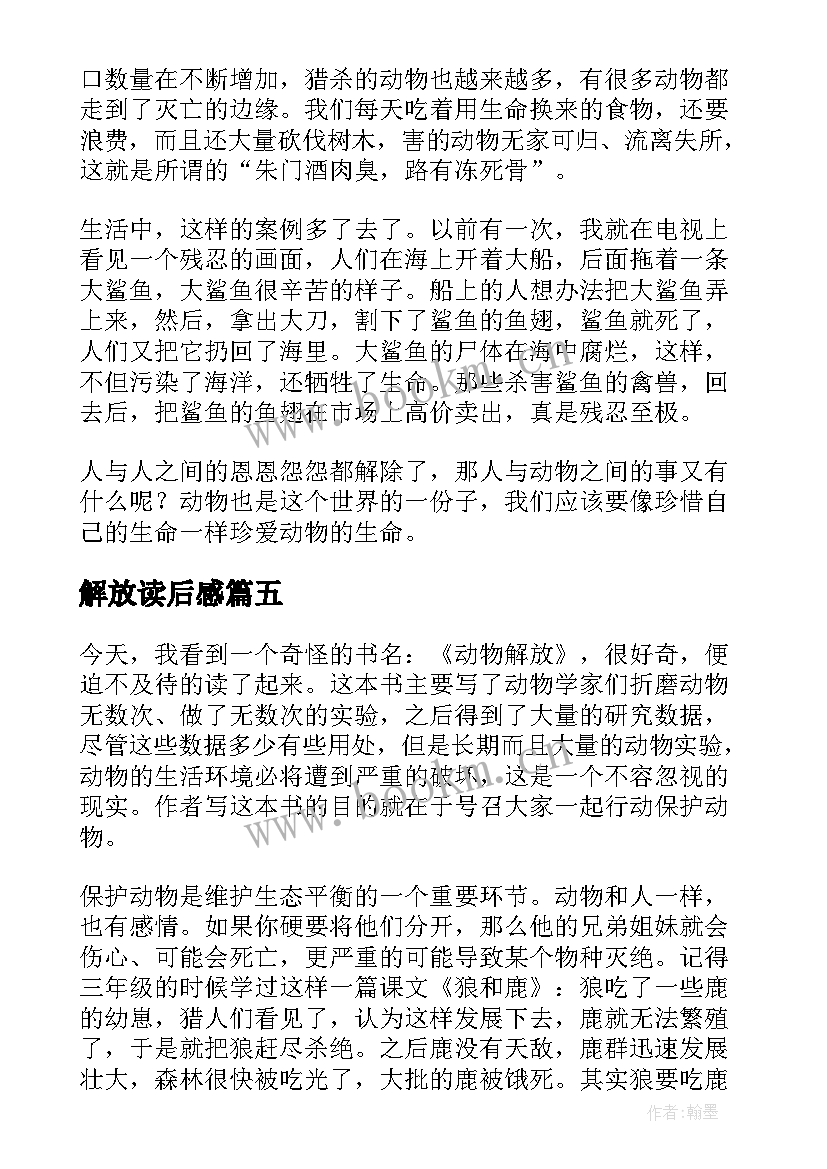 2023年解放读后感 动物解放读后感(模板9篇)