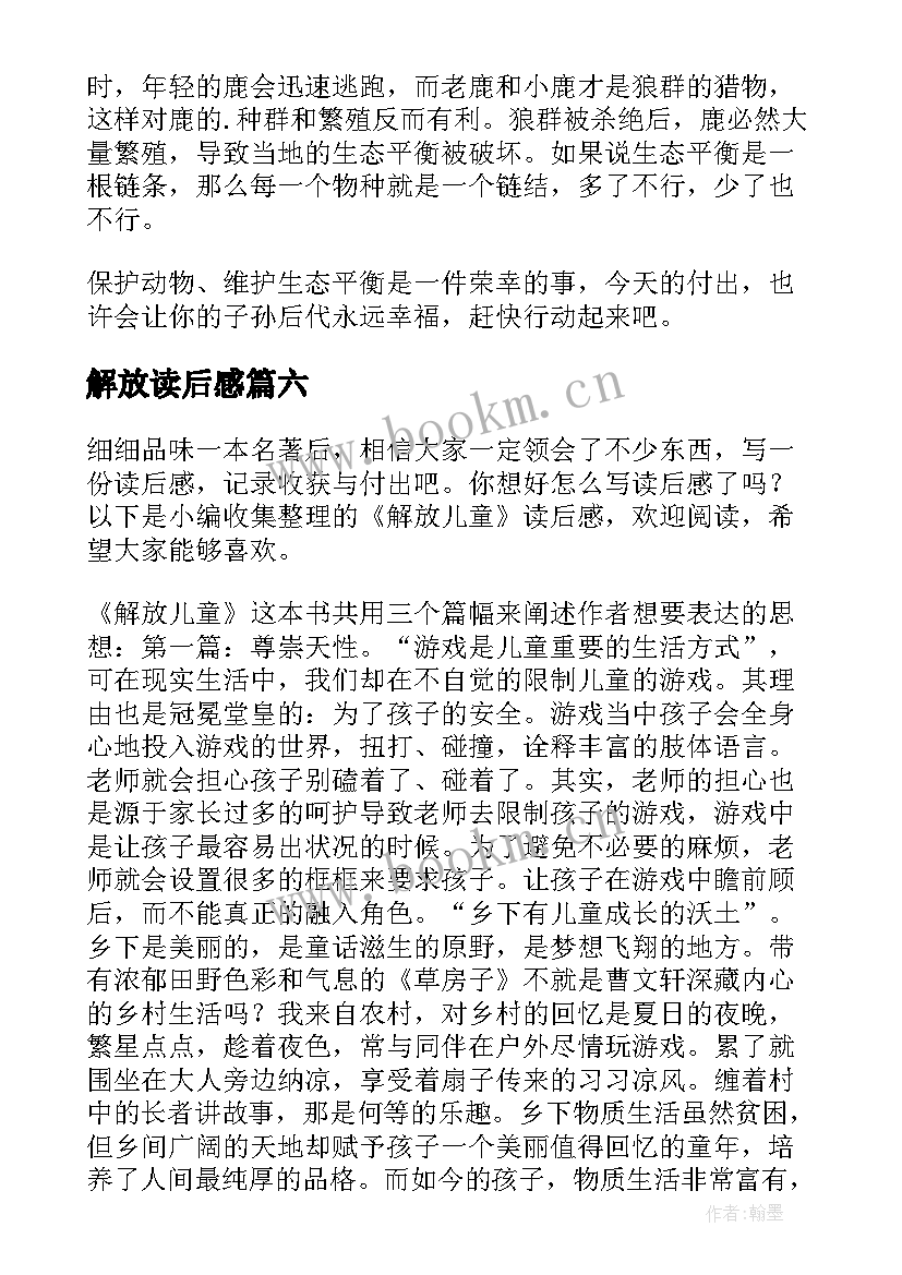 2023年解放读后感 动物解放读后感(模板9篇)