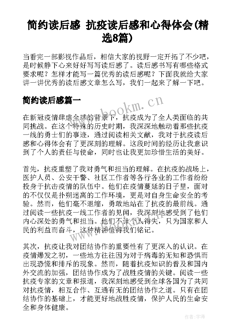 简约读后感 抗疫读后感和心得体会(精选8篇)