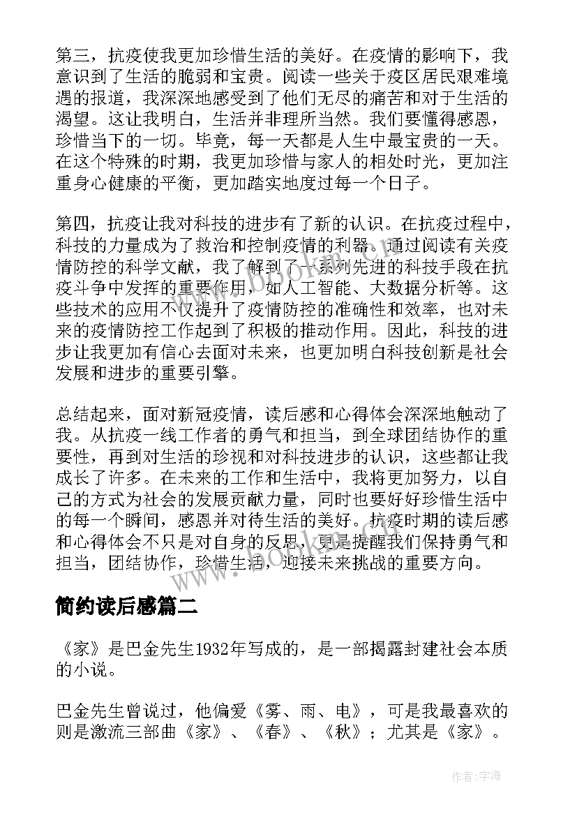 简约读后感 抗疫读后感和心得体会(精选8篇)