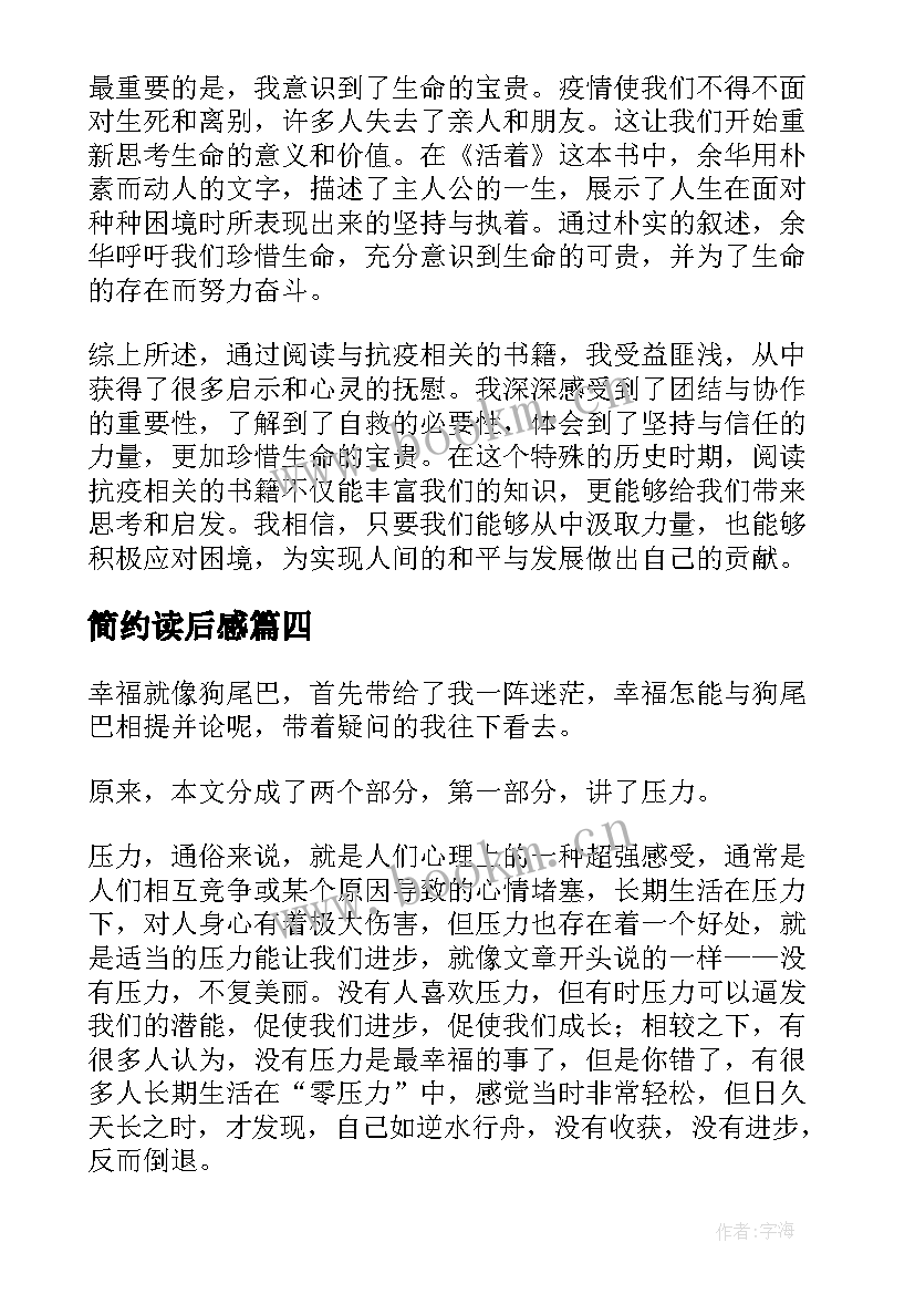 简约读后感 抗疫读后感和心得体会(精选8篇)