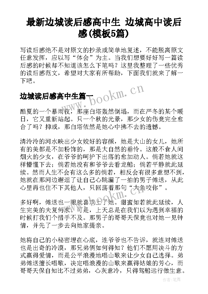 最新边城读后感高中生 边城高中读后感(模板5篇)