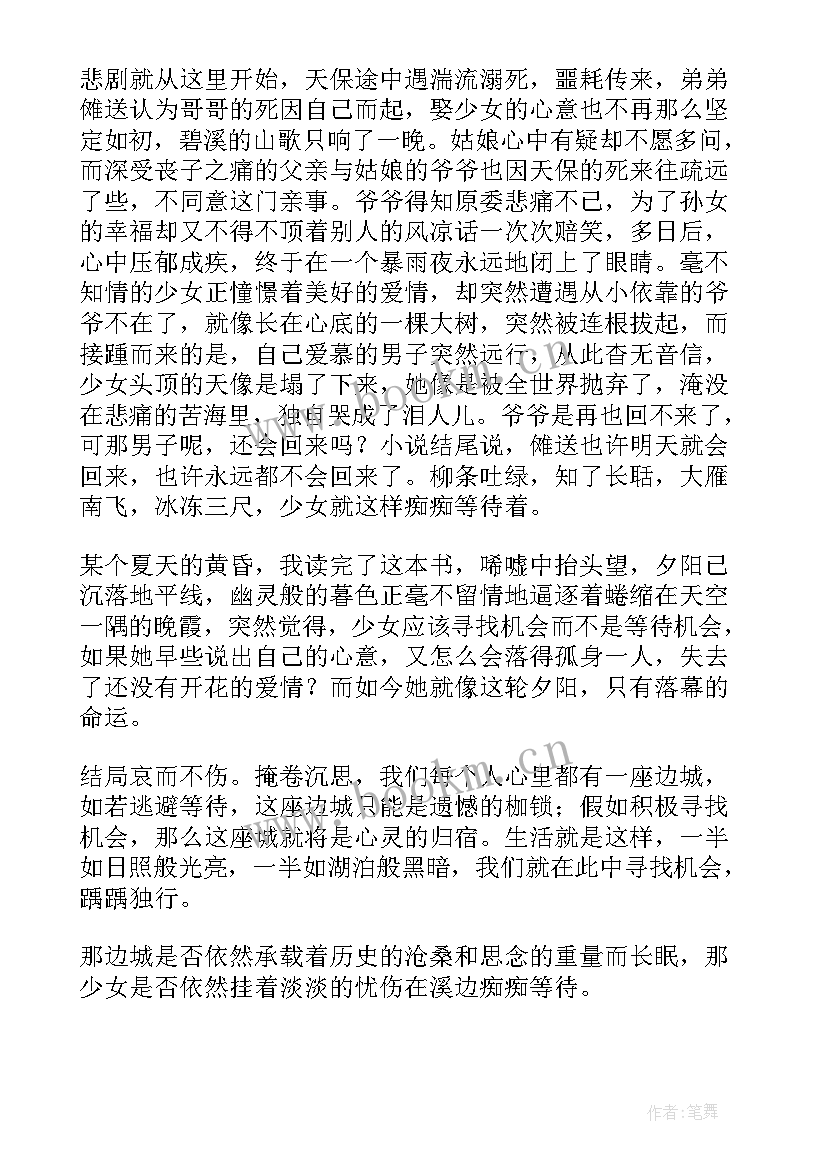 最新边城读后感高中生 边城高中读后感(模板5篇)