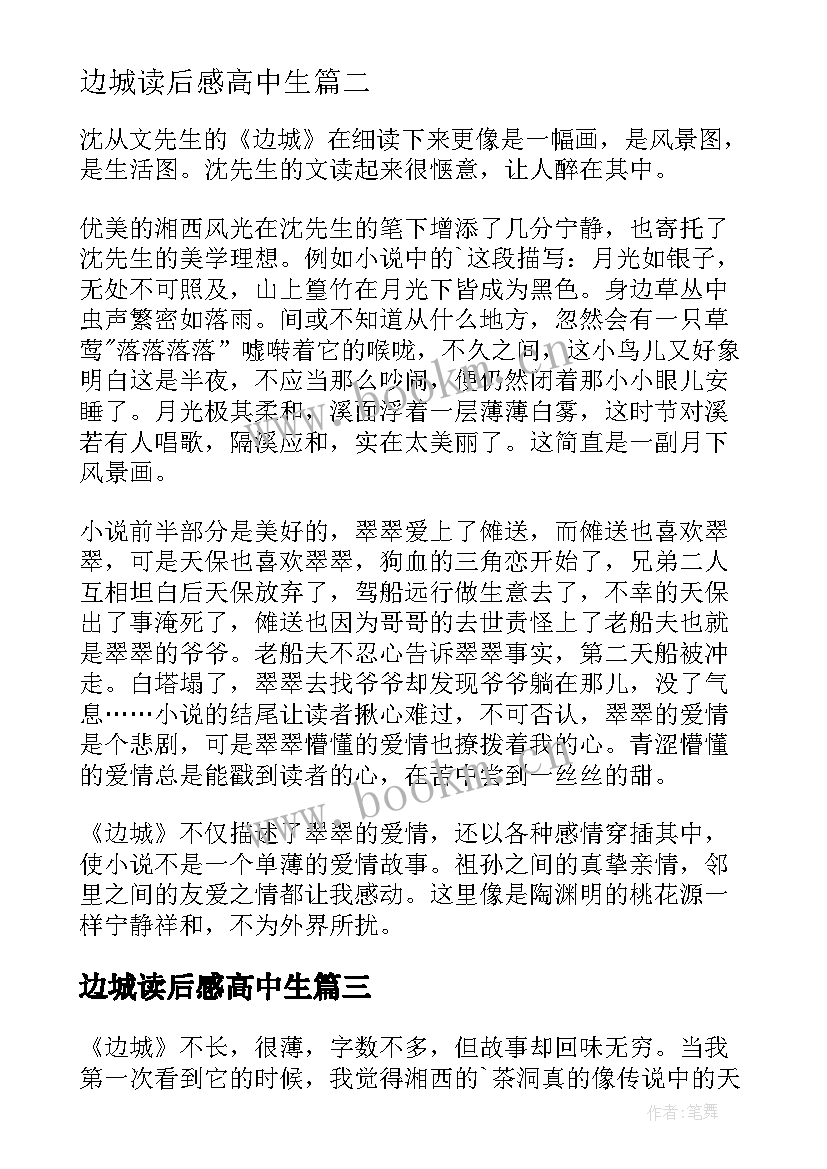 最新边城读后感高中生 边城高中读后感(模板5篇)