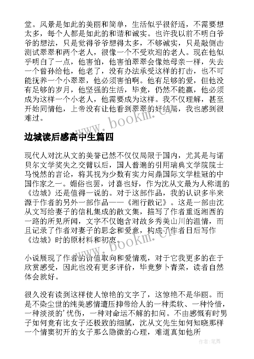 最新边城读后感高中生 边城高中读后感(模板5篇)