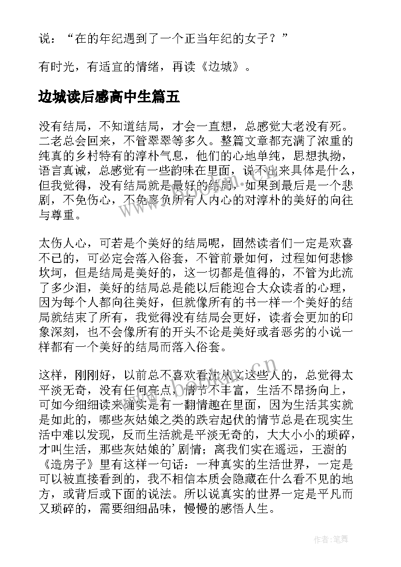 最新边城读后感高中生 边城高中读后感(模板5篇)