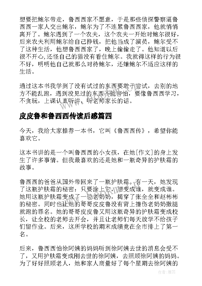 皮皮鲁和鲁西西传读后感 鲁西西的表哥(模板8篇)