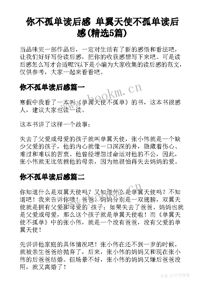 你不孤单读后感 单翼天使不孤单读后感(精选5篇)