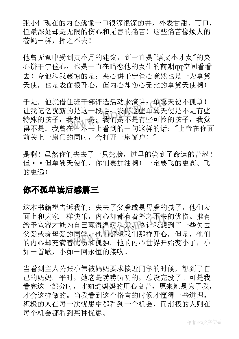 你不孤单读后感 单翼天使不孤单读后感(精选5篇)