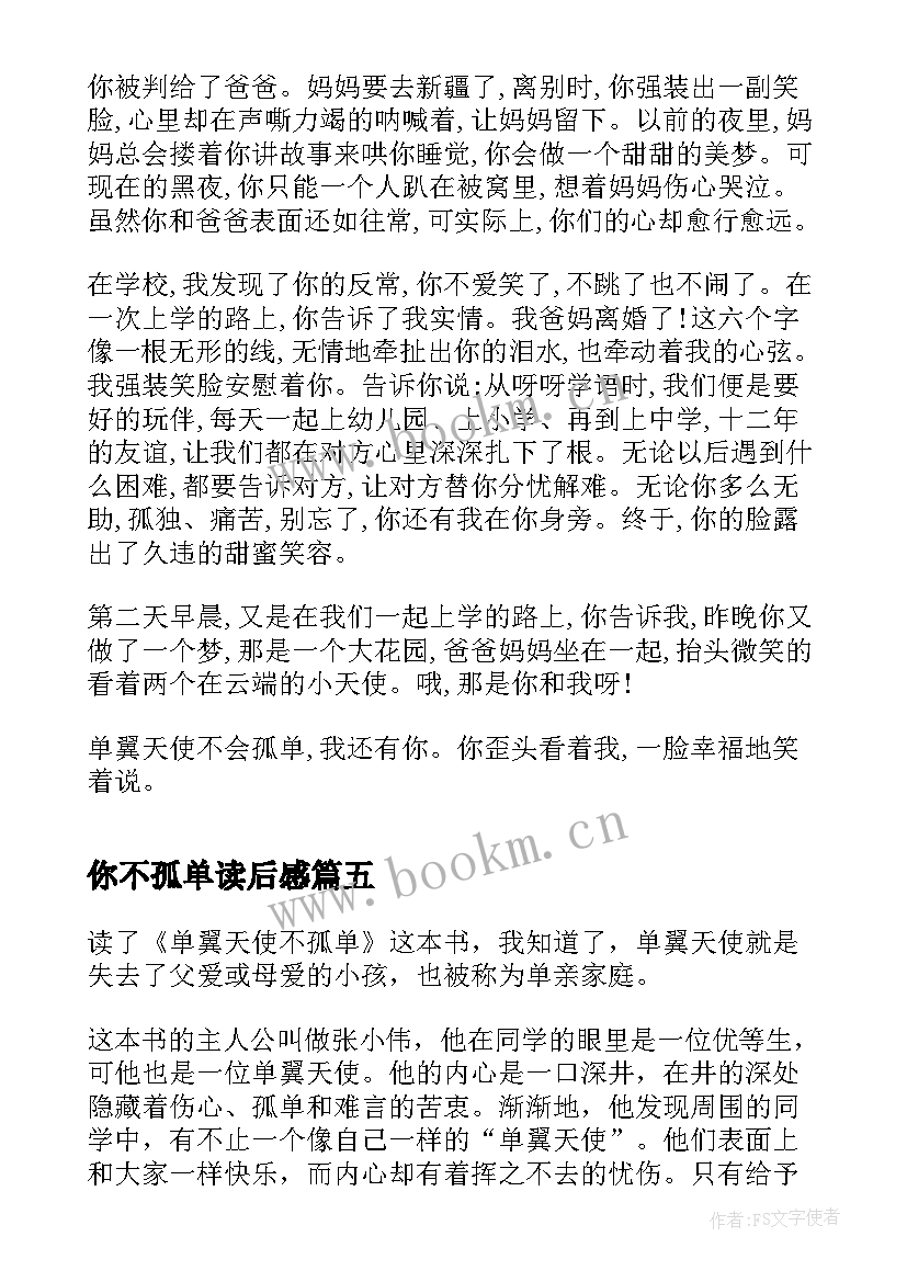 你不孤单读后感 单翼天使不孤单读后感(精选5篇)